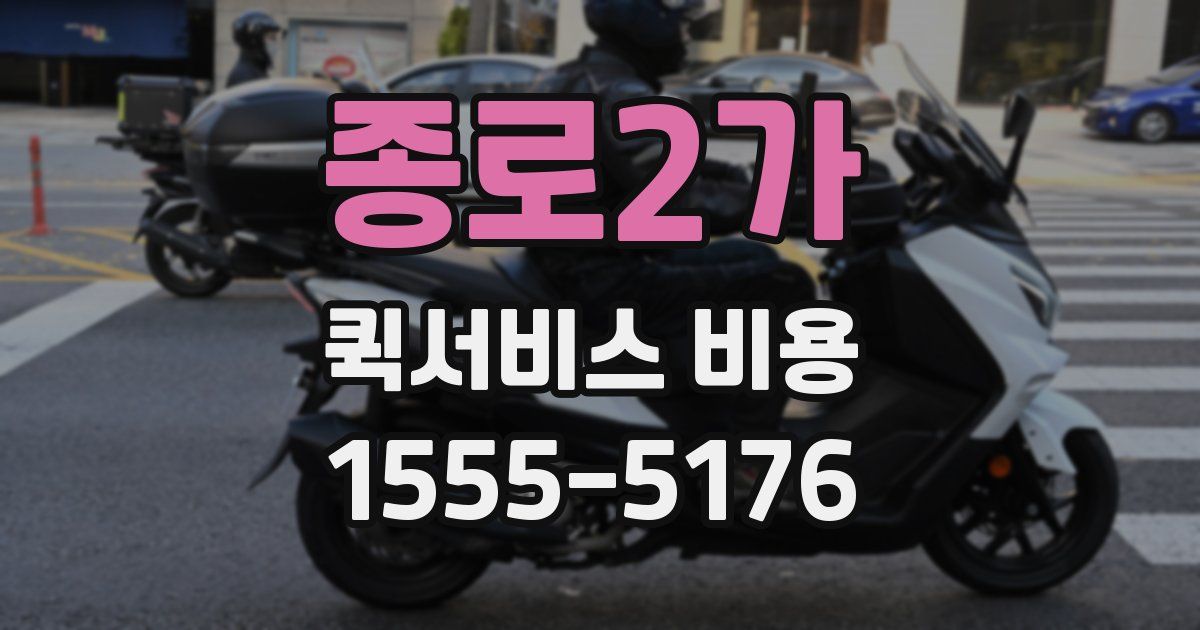 종로2가 퀵서비스 비용