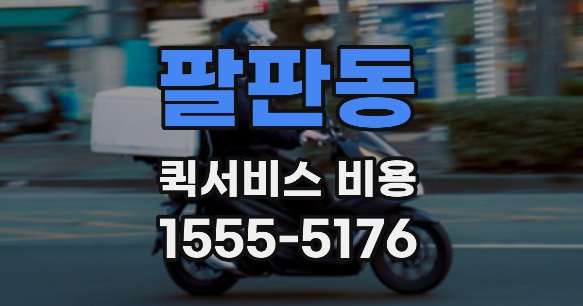 팔판동 퀵서비스 비용