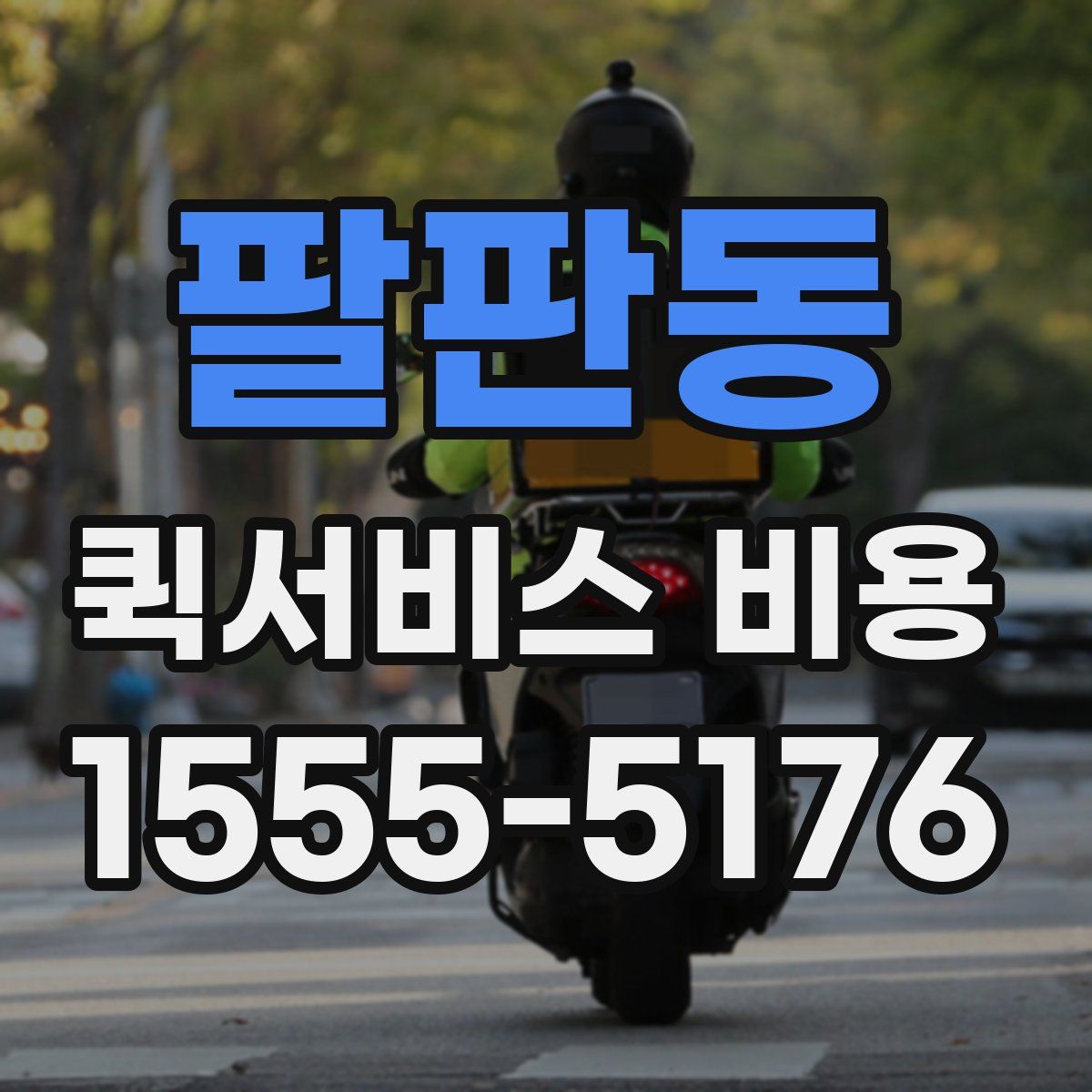 팔판동 퀵서비스 비용