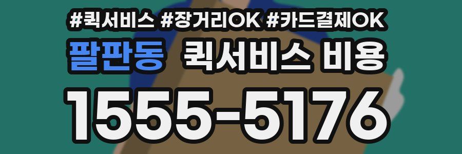 팔판동 퀵서비스 비용