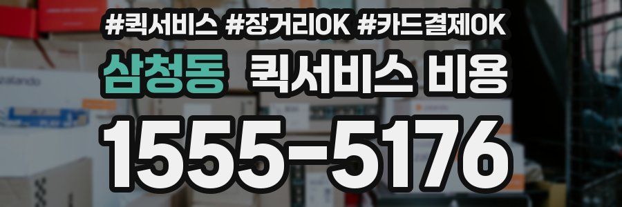 삼청동 퀵서비스 비용