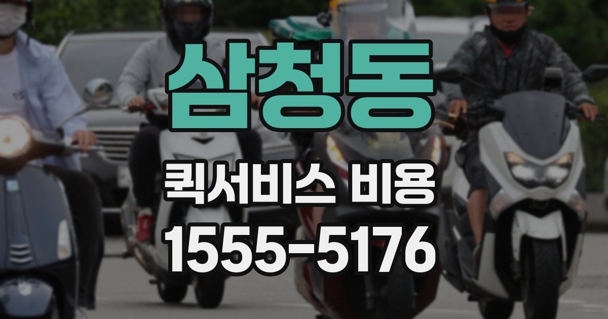 삼청동 퀵서비스 비용