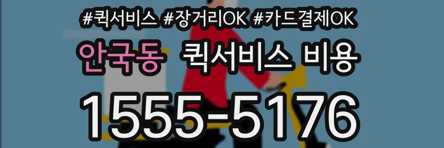 안국동 퀵서비스 비용