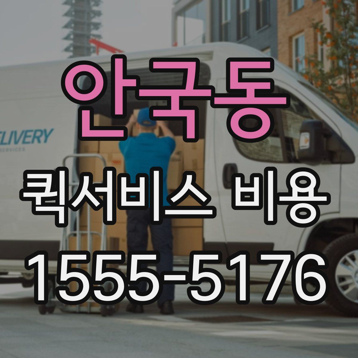 안국동 퀵서비스 비용
