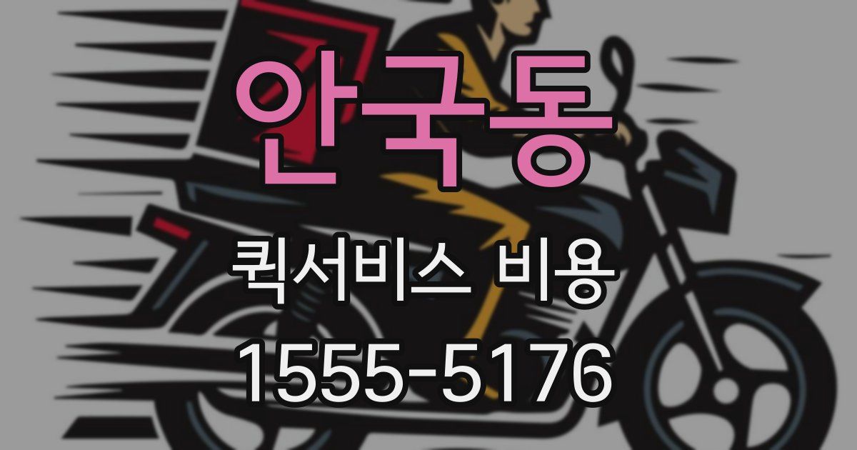 안국동 퀵서비스 비용