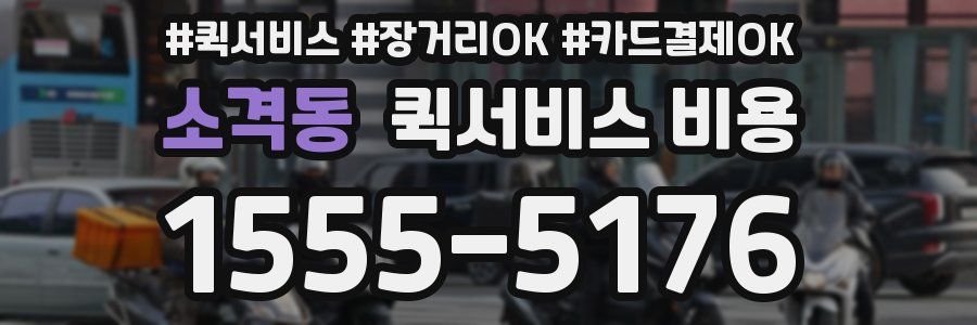 소격동 퀵서비스 비용