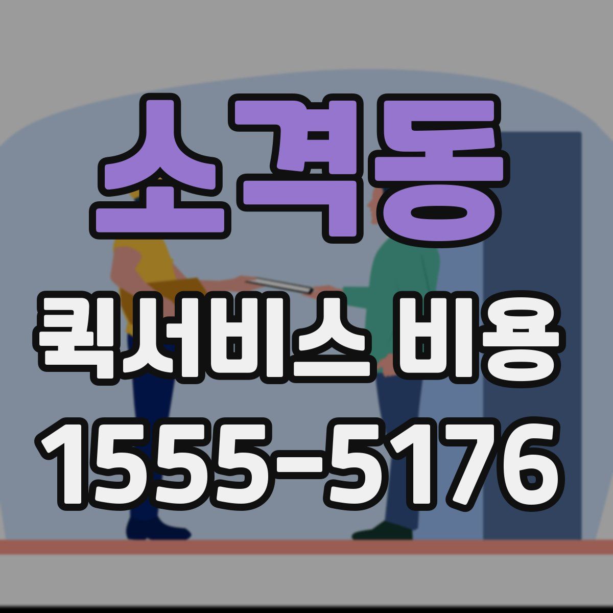 소격동 퀵서비스 비용
