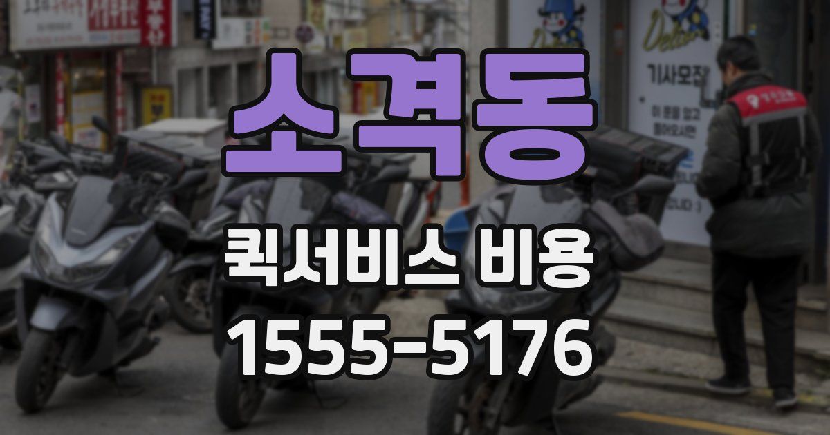 소격동 퀵서비스 비용