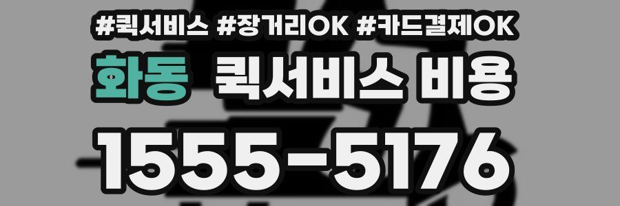 화동 퀵서비스 비용