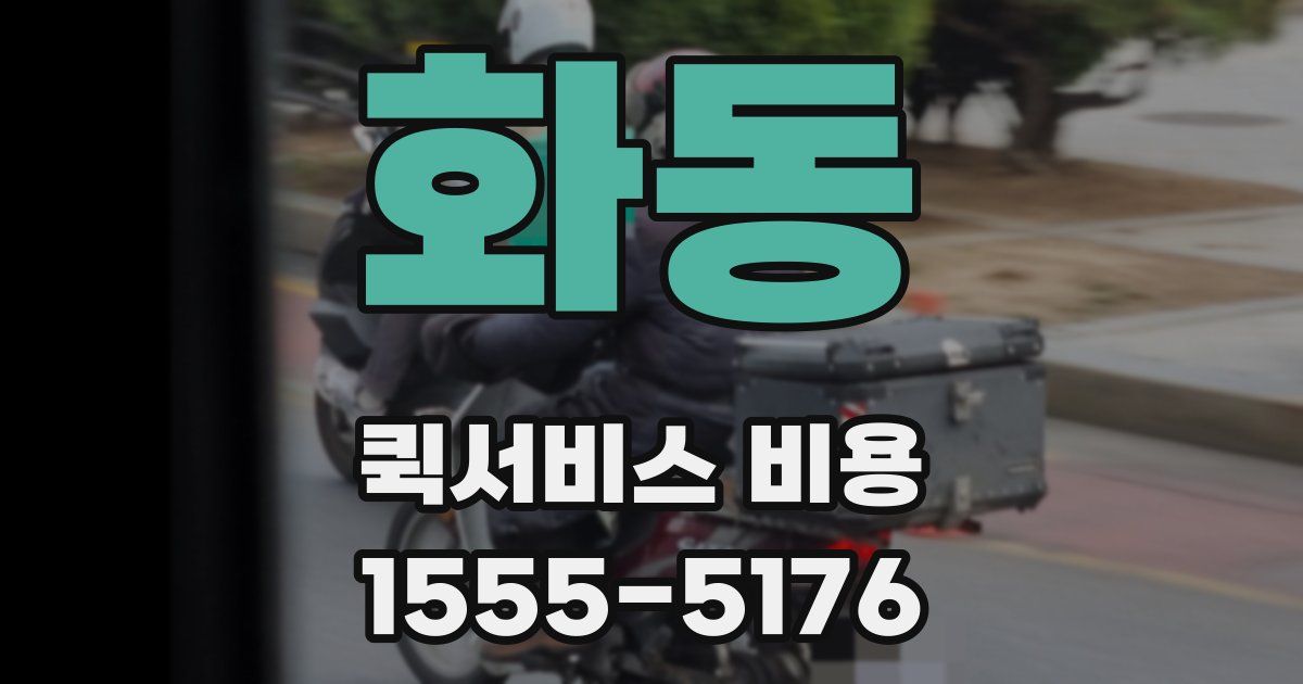 화동 퀵서비스 비용