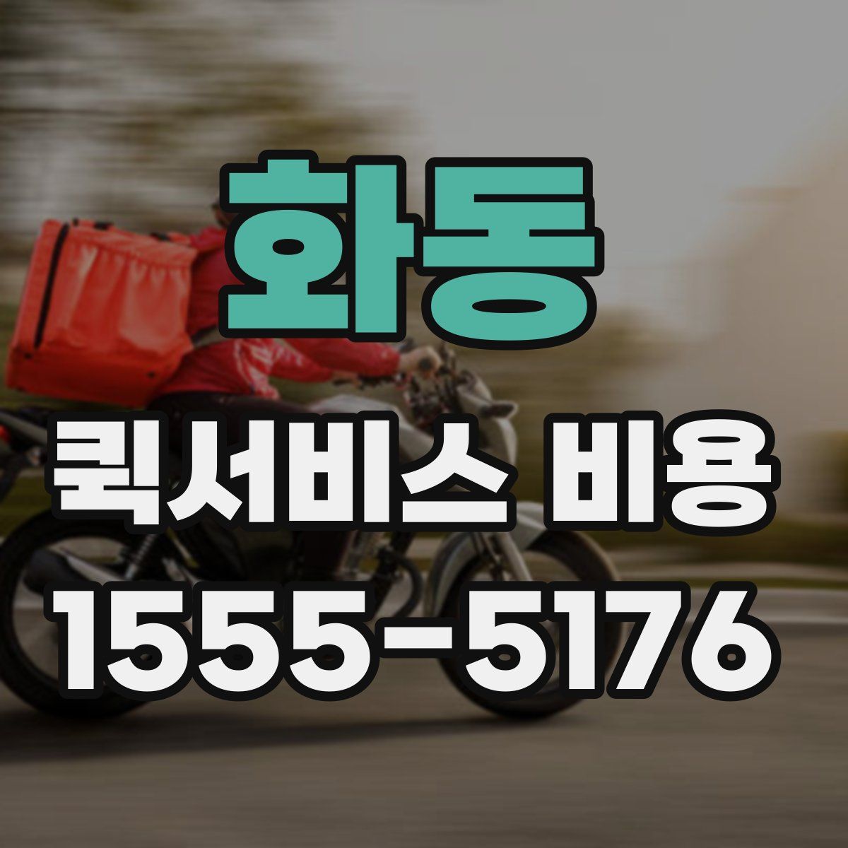 화동 퀵서비스 비용
