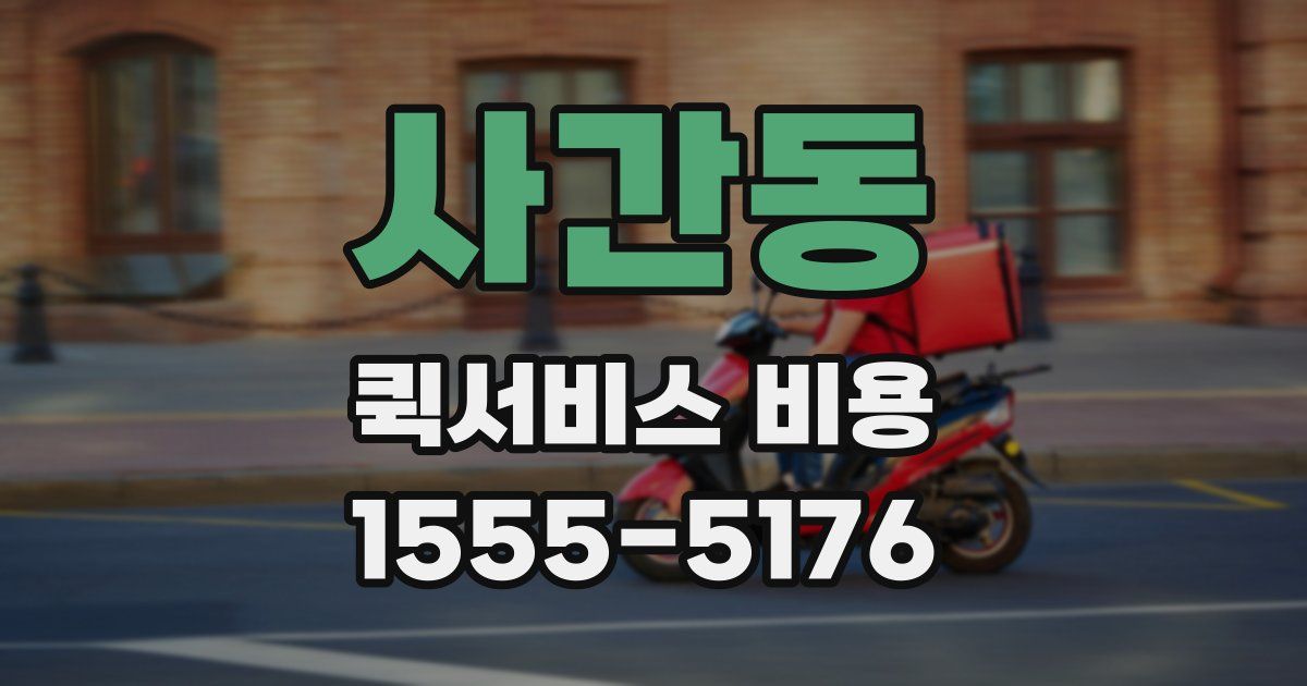 사간동 퀵서비스 비용
