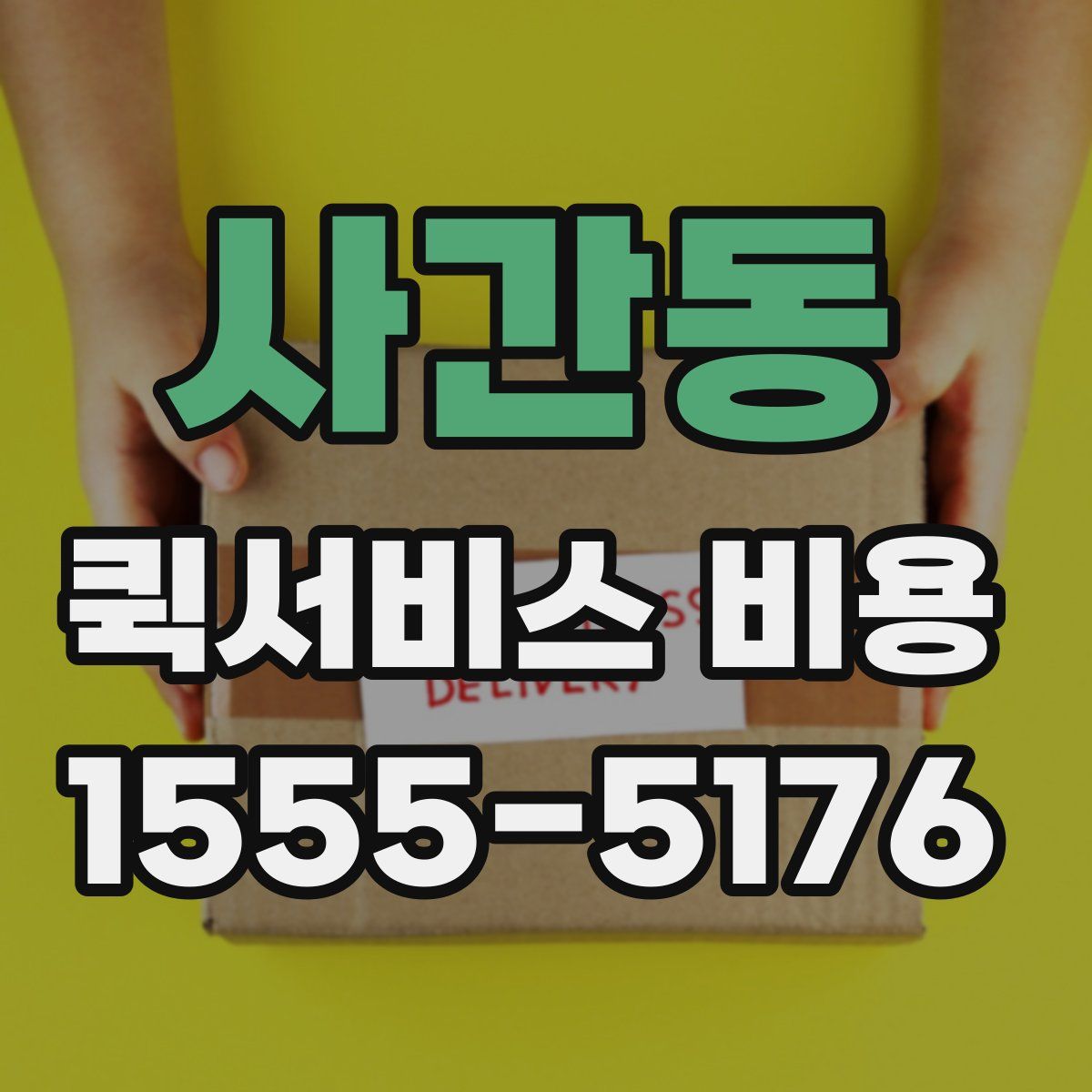 사간동 퀵서비스 비용