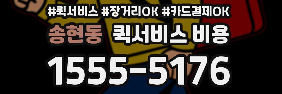 송현동 퀵서비스 비용