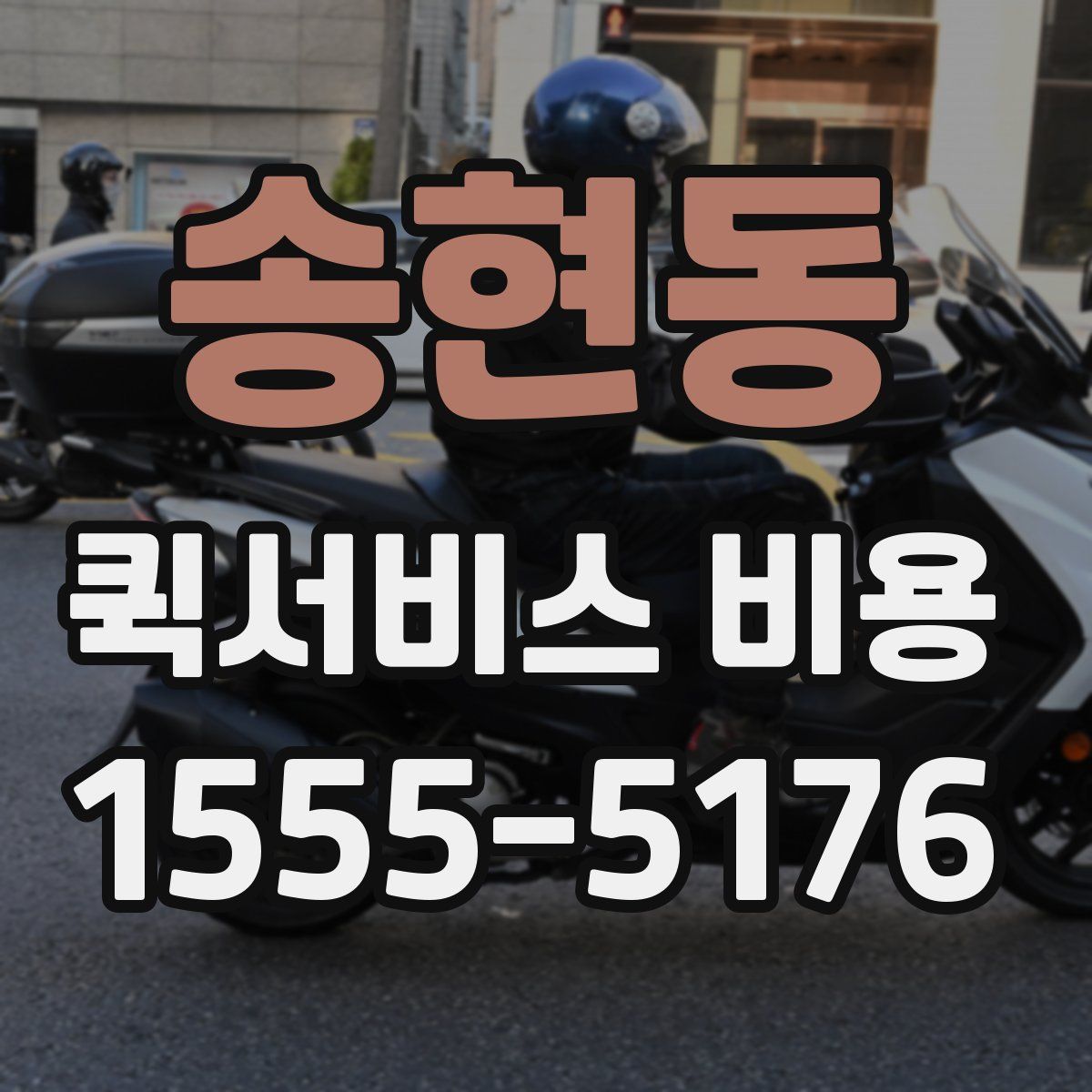 송현동 퀵서비스 비용