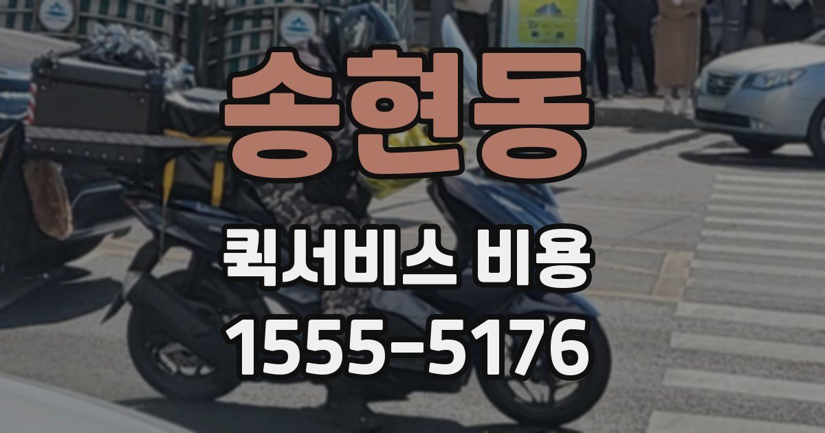 송현동 퀵서비스 비용