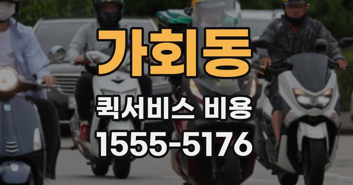 가회동 퀵서비스 비용