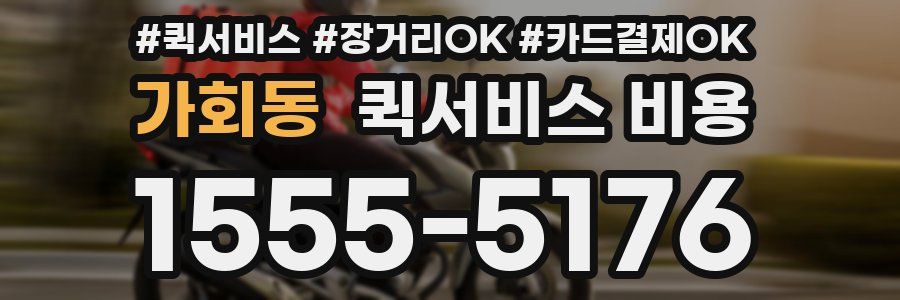 가회동 퀵서비스 비용