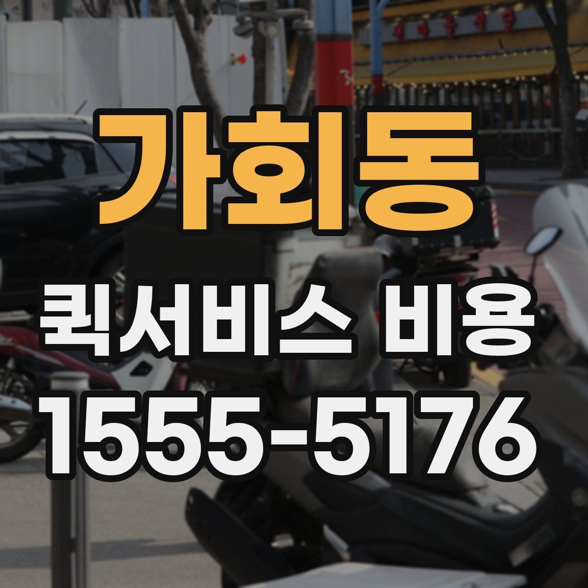 가회동 퀵서비스 비용