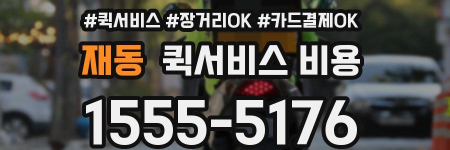 재동 퀵서비스 비용
