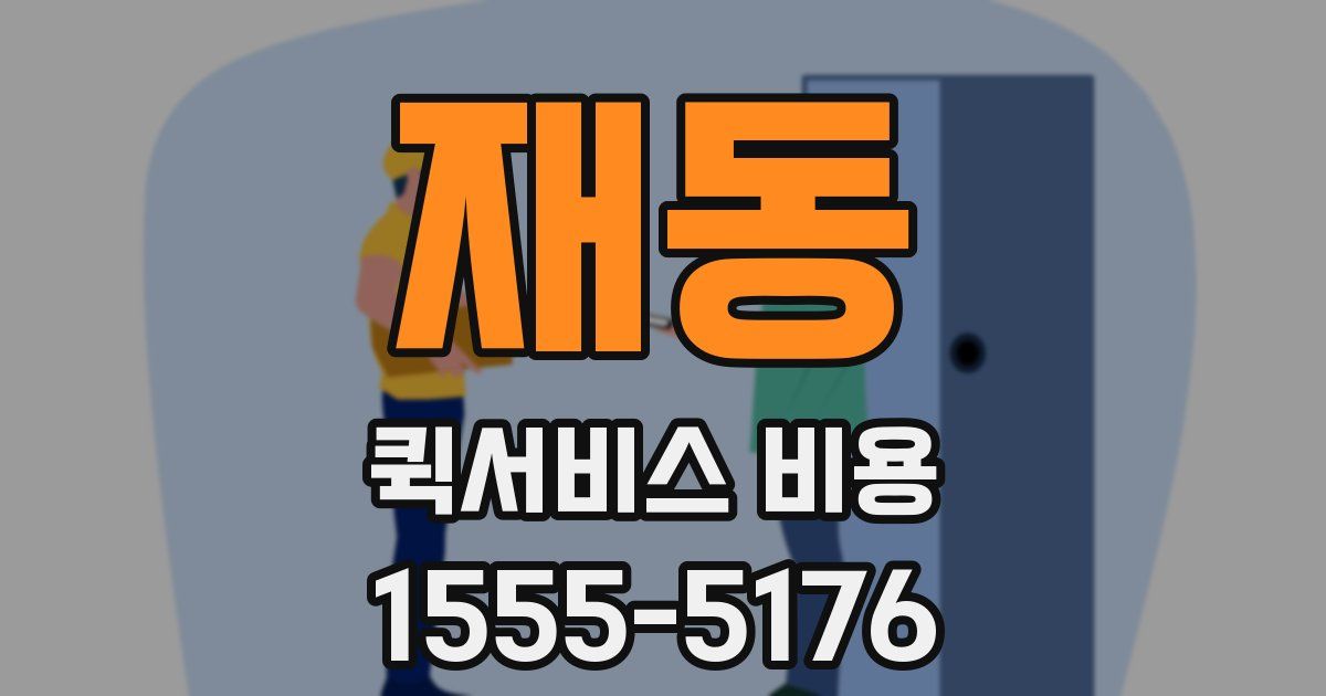 재동 퀵서비스 비용