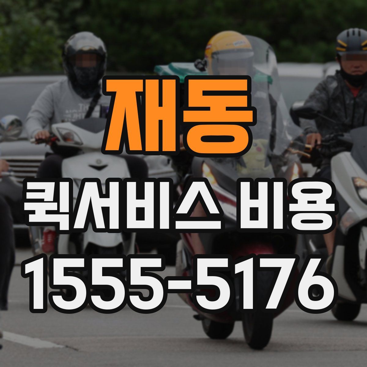 재동 퀵서비스 비용