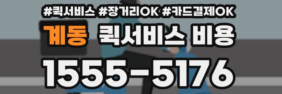 계동 퀵서비스 비용