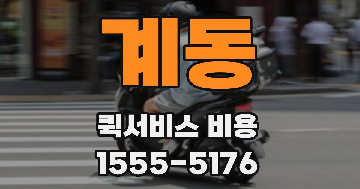 계동 퀵서비스 비용