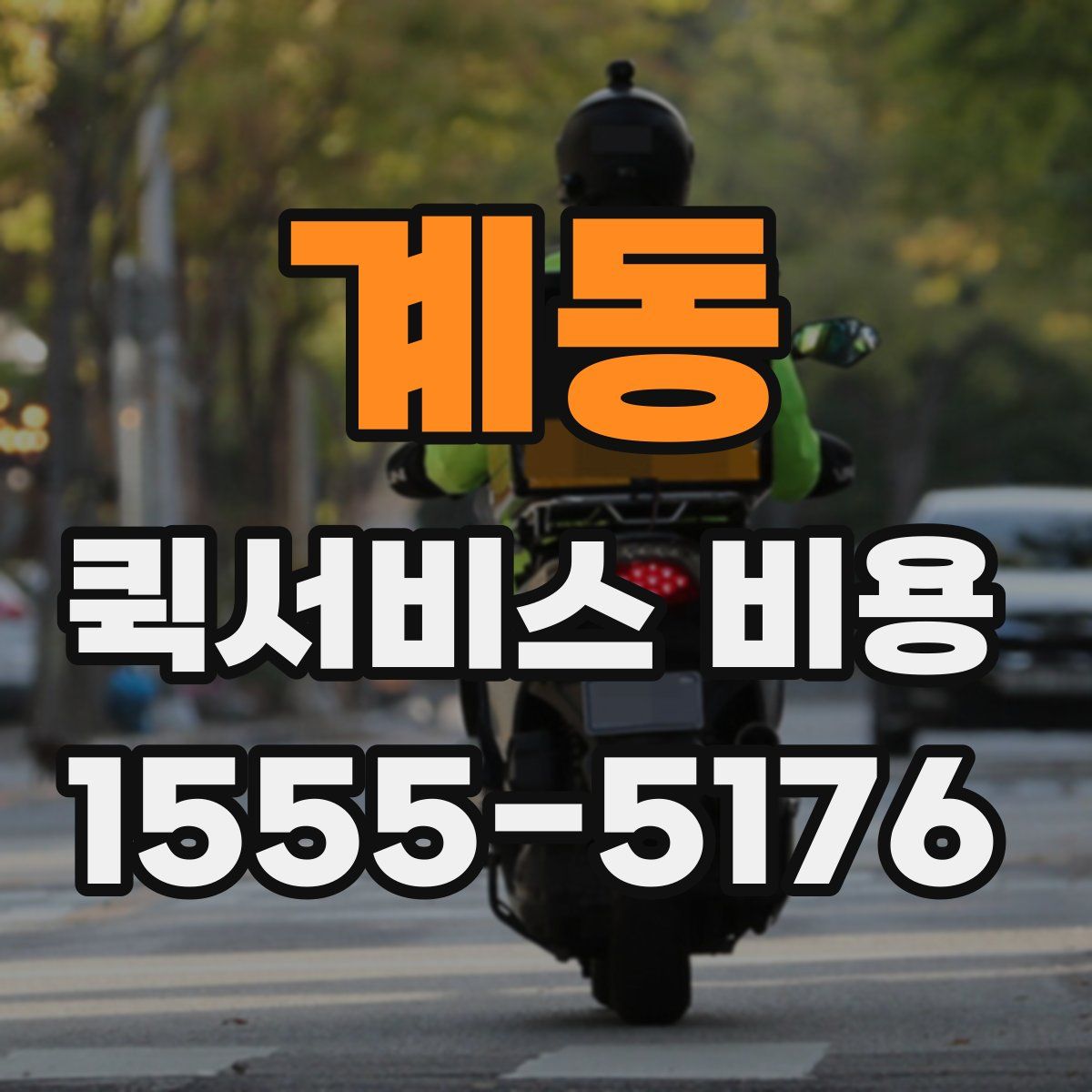 계동 퀵서비스 비용