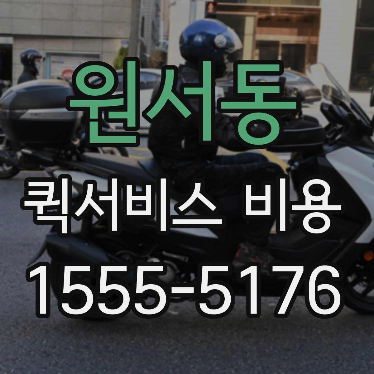 원서동 퀵서비스 비용