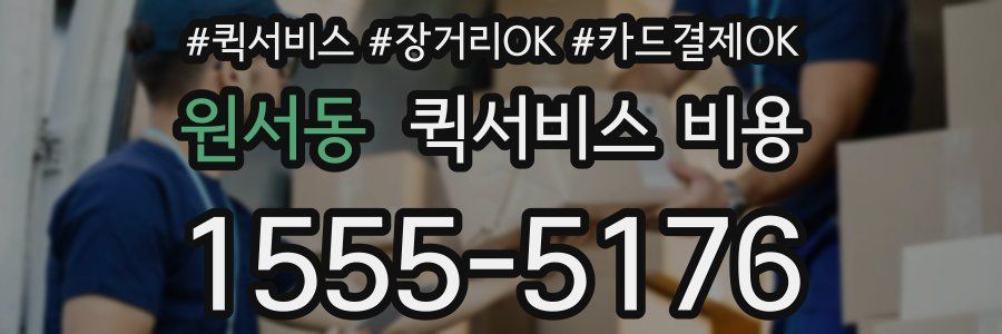 원서동 퀵서비스 비용