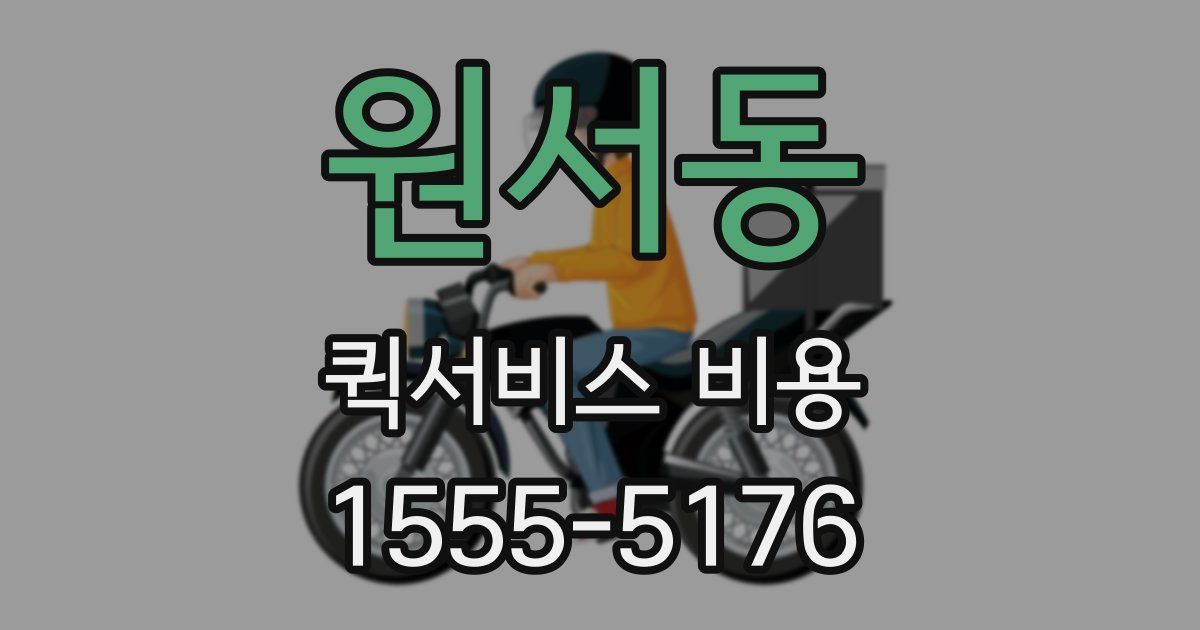 원서동 퀵서비스 비용