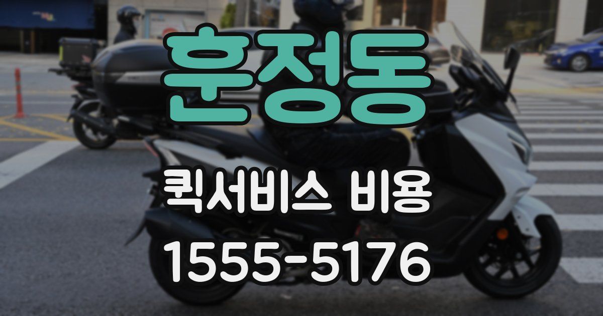훈정동 퀵서비스 비용