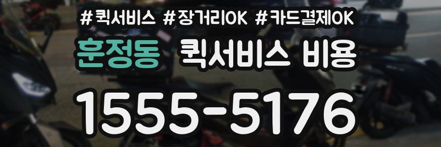 훈정동 퀵서비스 비용