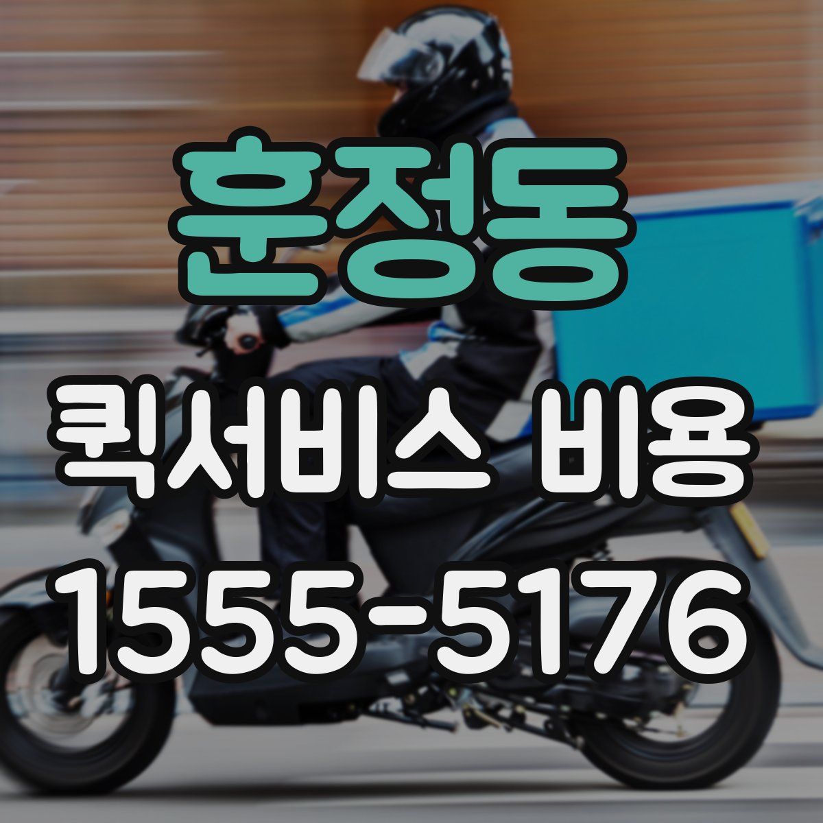 훈정동 퀵서비스 비용