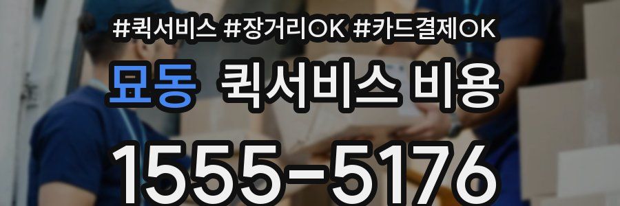 묘동 퀵서비스 비용