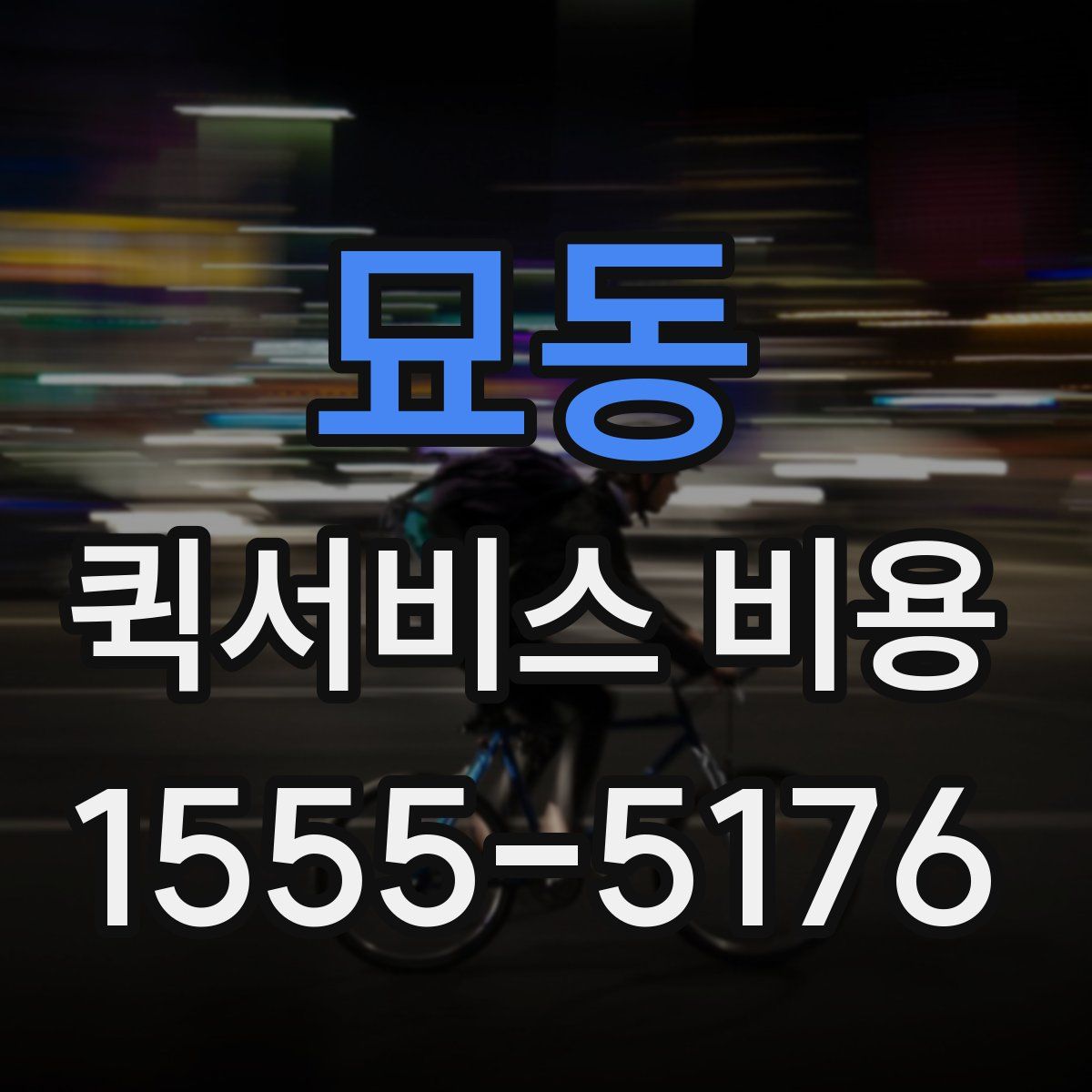 묘동 퀵서비스 비용