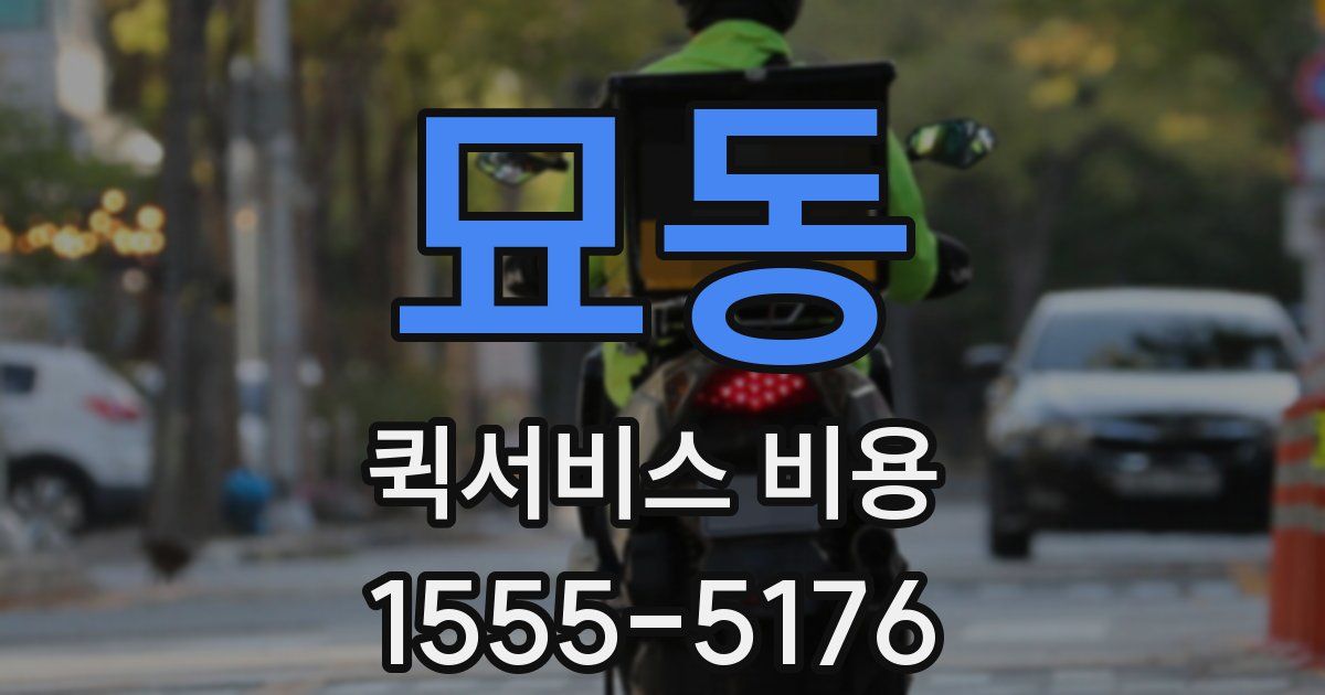 묘동 퀵서비스 비용