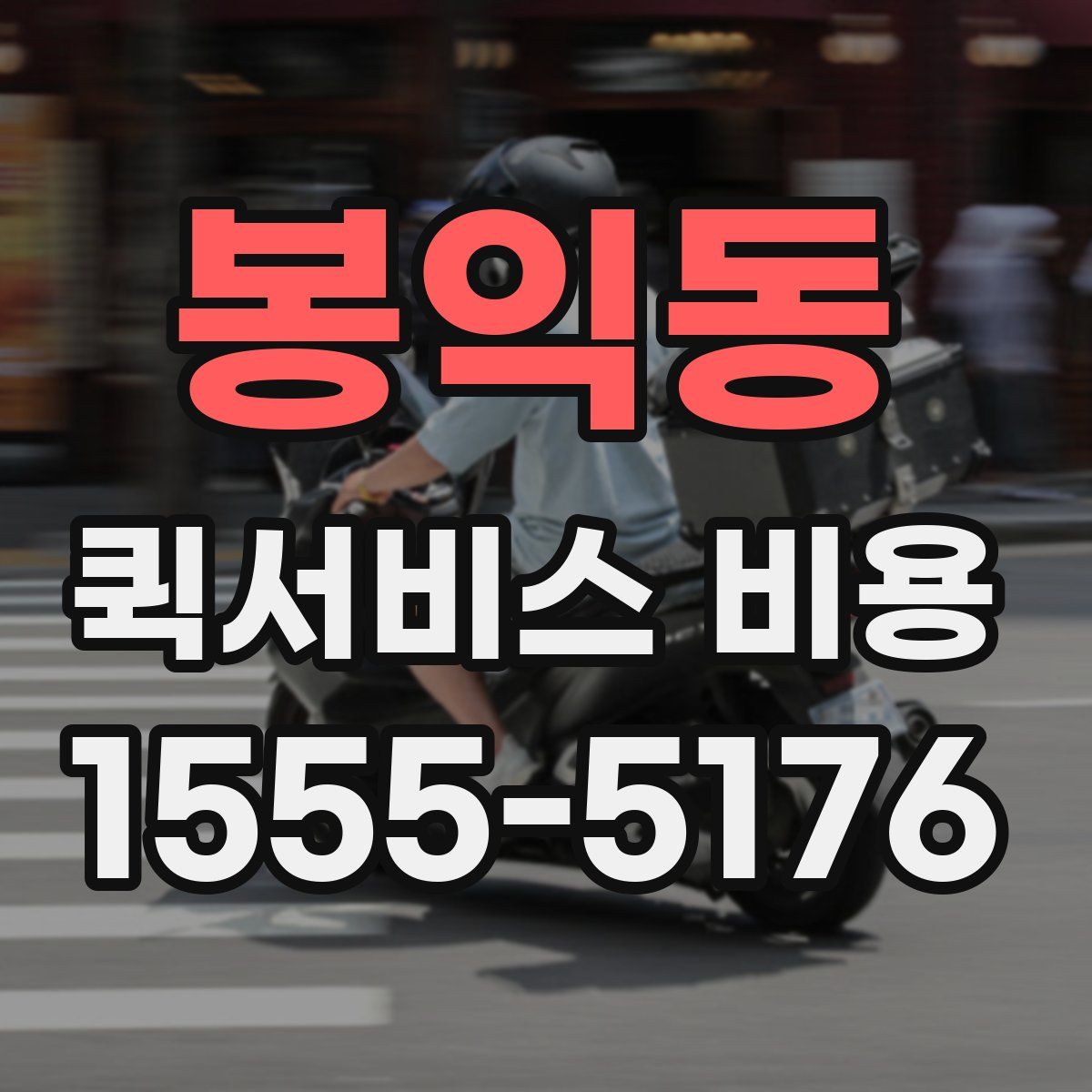 봉익동 퀵서비스 비용