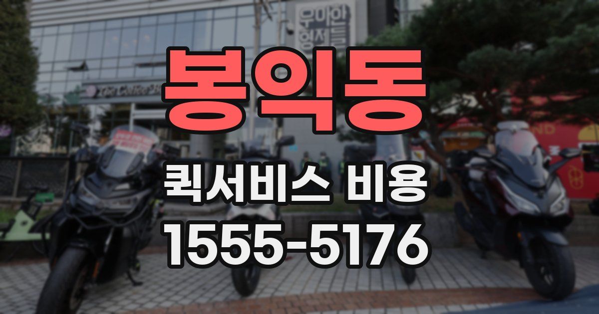 봉익동 퀵서비스 비용