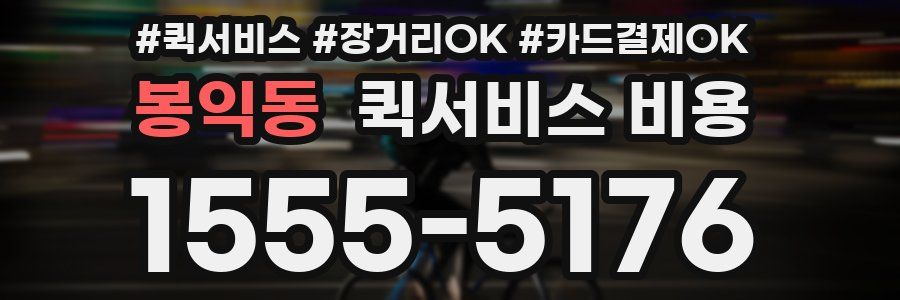 봉익동 퀵서비스 비용