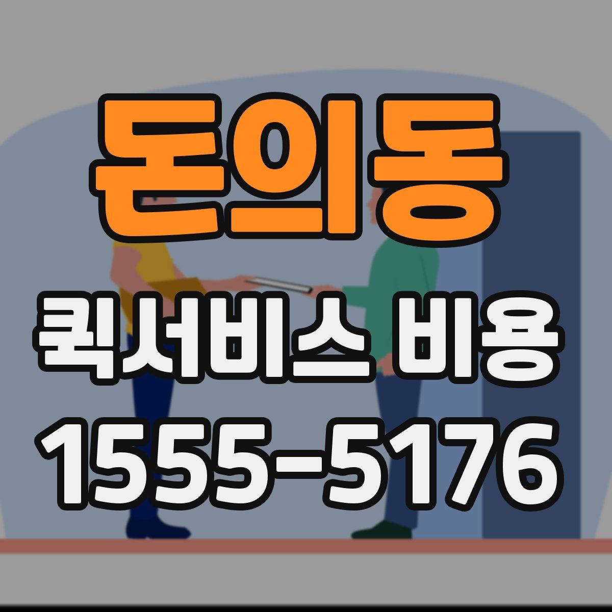 돈의동 퀵서비스 비용