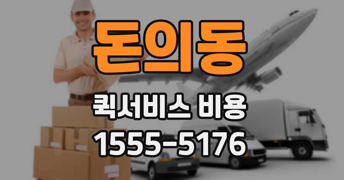 돈의동 퀵서비스 비용