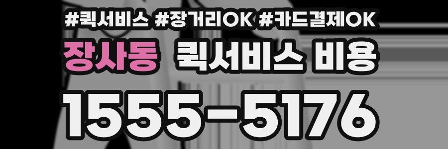 장사동 퀵서비스 비용