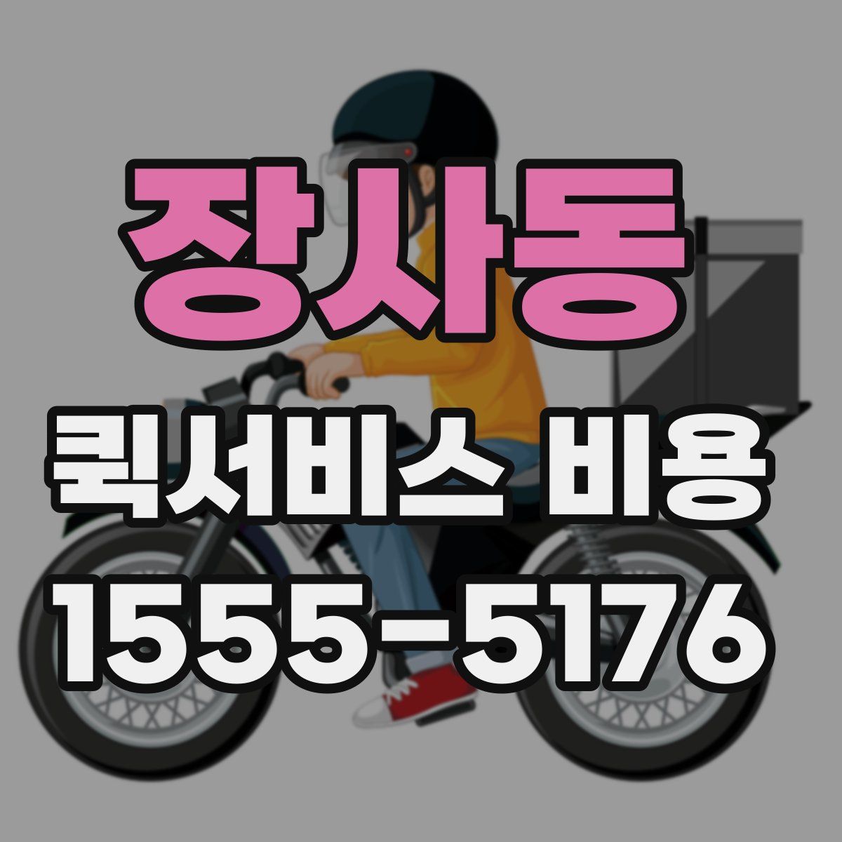 장사동 퀵서비스 비용