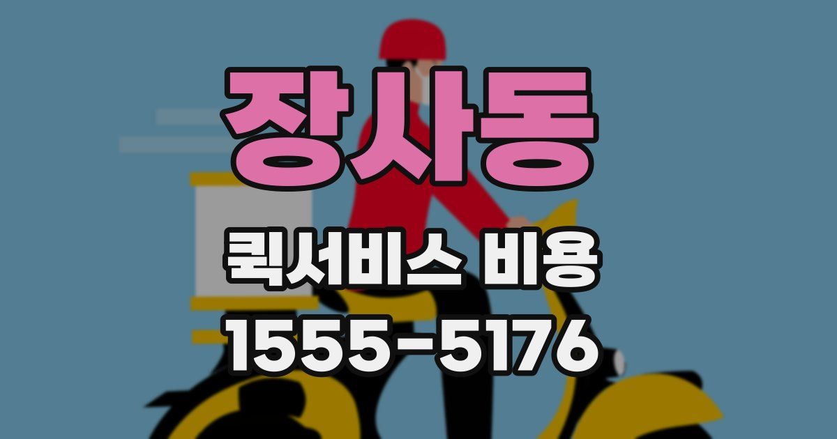 장사동 퀵서비스 비용