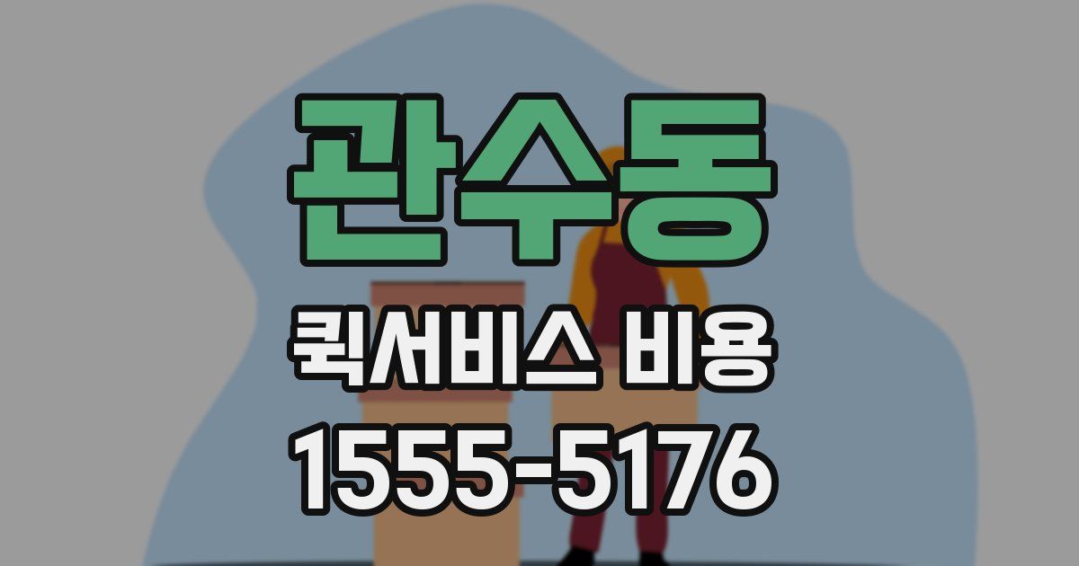 관수동 퀵서비스 비용