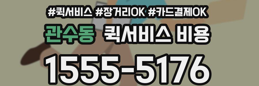 관수동 퀵서비스 비용