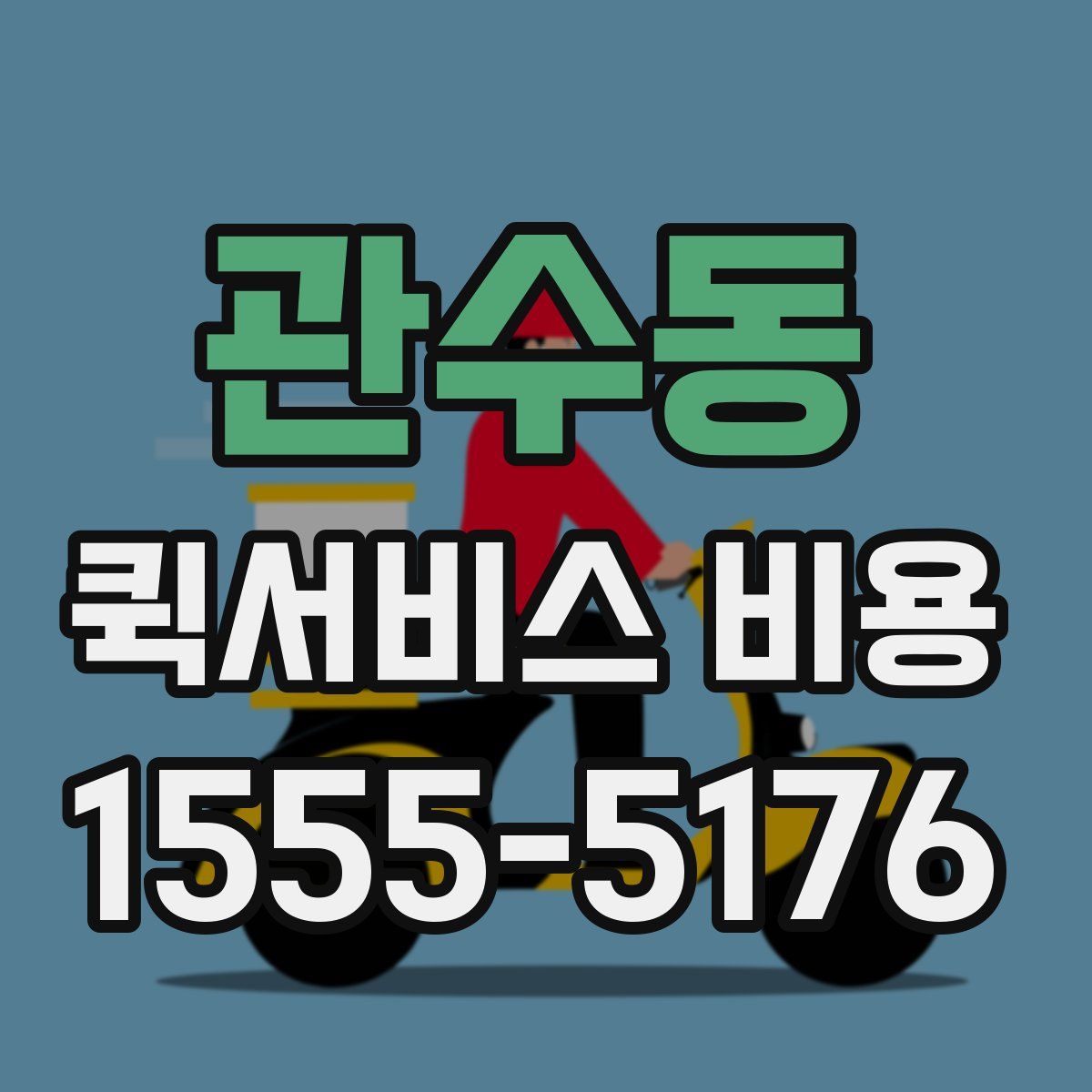 관수동 퀵서비스 비용