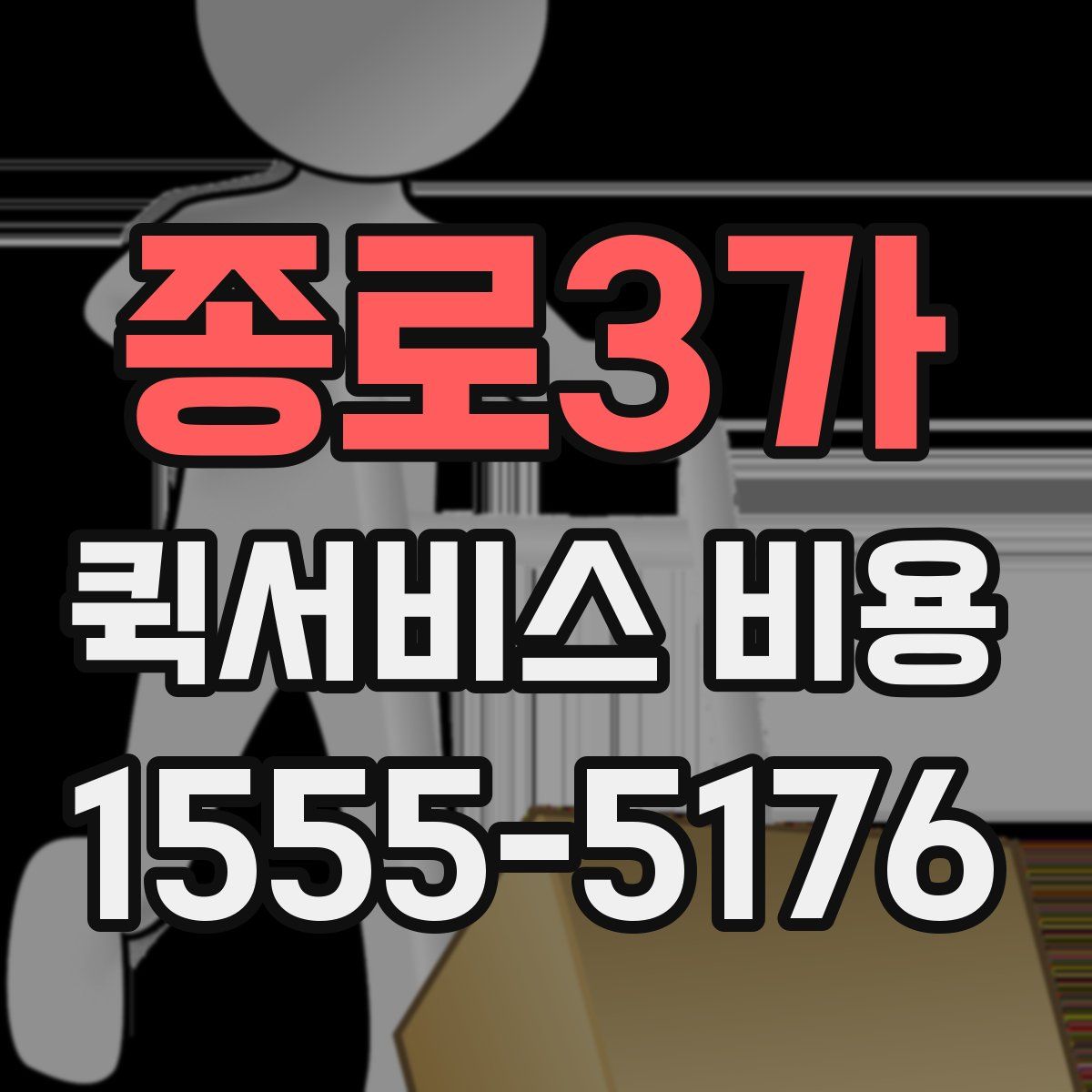 종로3가 퀵서비스 비용
